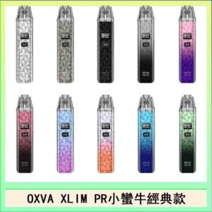 OXVA XLIM PRO小蠻牛經典款30W電子煙小煙主機官網