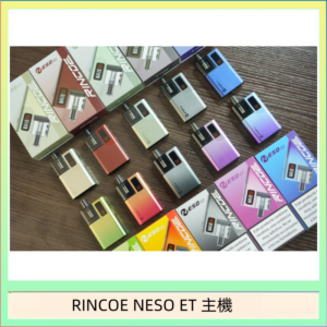 RINCOE NESO ET電子煙主機空倉煙彈