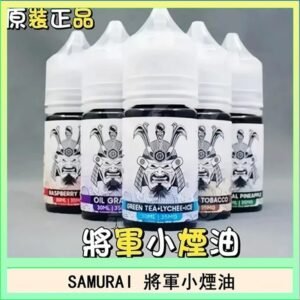SAMURAI 將軍系列電子菸小煙油