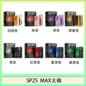思博瑞SP2S MAX主機煙桿方塊電子煙