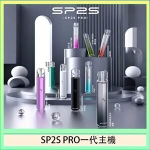 SP2S主機國際版 通用一代電子煙