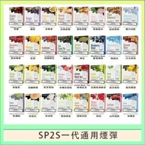 SP2S煙彈思博瑞電子煙一代煙彈台灣官網