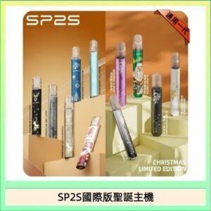 SP2S聖誕主機國際版 通用一代電子煙