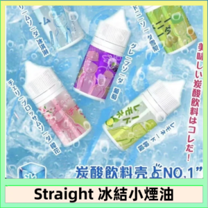 Straight 冰結碳酸飲料煙油