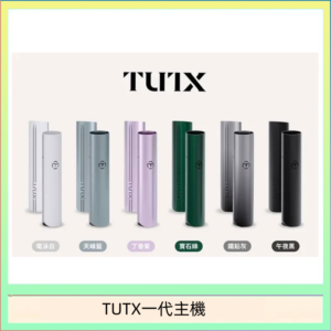 TUTX電子煙一代主機 通配1代系列【6色可選】
