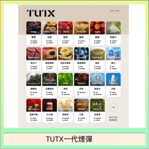 TUTX電子菸一代煙彈 3入裝 通用1代系列【28種口味】