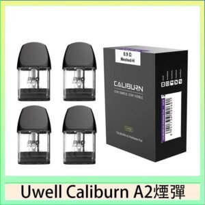 Uwell Caliburn A2 咖哩棒煙彈空倉官網