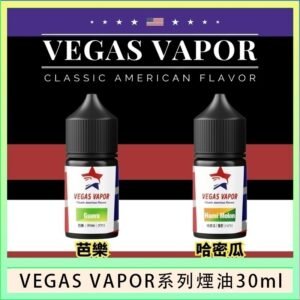 VEGAS VAPOR系列煙油30ml（30mg）芭樂哈密瓜