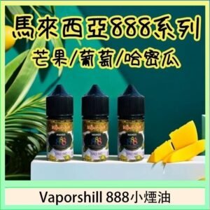 馬來西亞 Vaporshill 888小煙油30ML