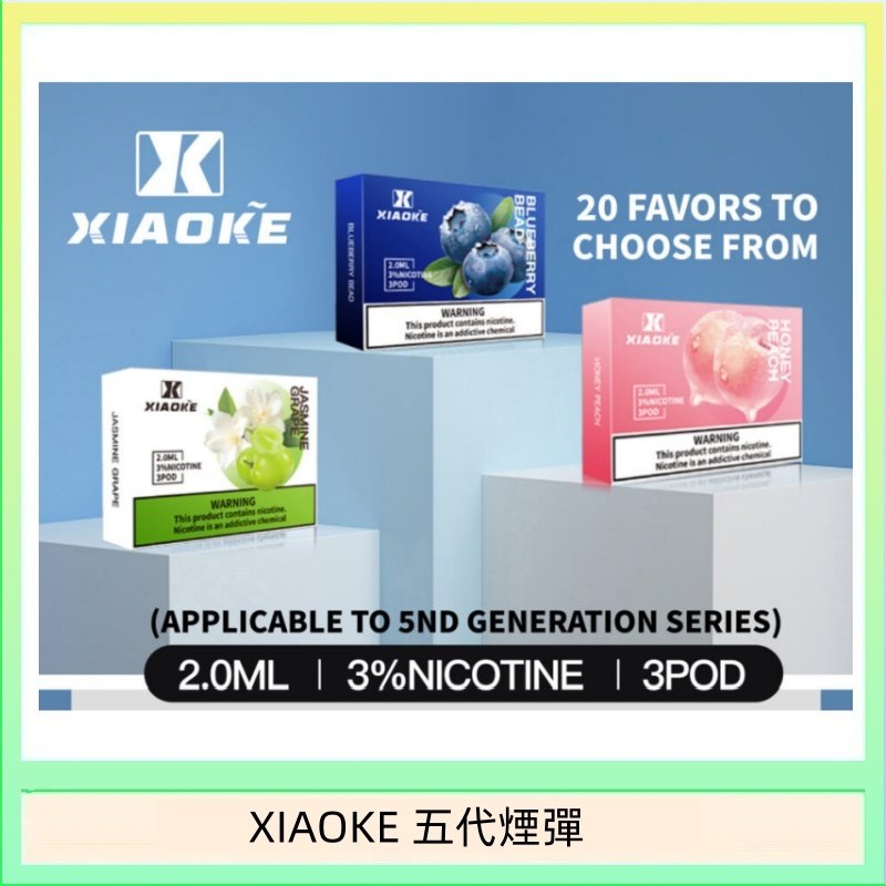 XIAOKE梟客煙彈五代電子菸彈3顆入適配五代主機
