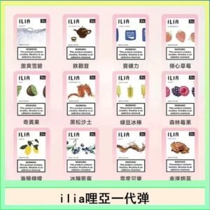 29種口味|ILIA一代發光煙彈 通用一代主機 3枚入