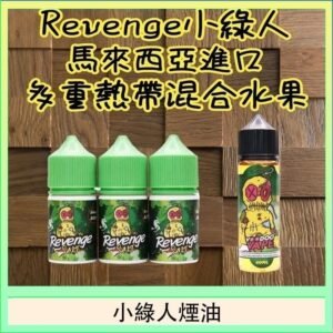 Revenge小綠人巫毒娃娃VOODOO煙油熱帶混合口味30ml