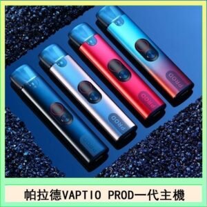 帕拉德一代Vaptio prod pod kit自由派電子煙主機