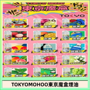 東京魔盒煙油 30mL｜Tokyo Mohoo 小煙油・15 款經典口味