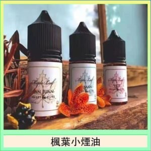 楓葉小煙油30ML Maple Leaf加拿大原裝進口