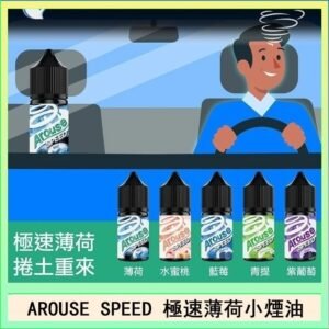 AROUSE SPEED 極速薄荷系列煙油30ml