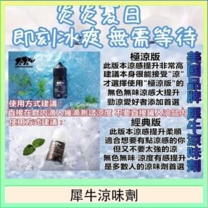 美國品牌犀牛涼味劑30ml 極涼版/基本版