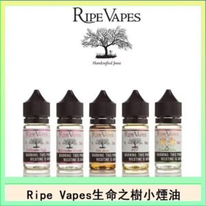 Ripe Vapes生命之樹VCT雪茄聖胡安小煙油官網