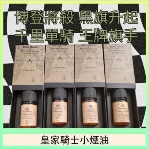 美國原裝Royal Knight皇家騎士小煙油30ML