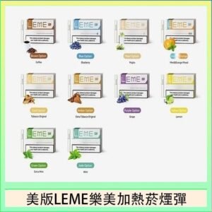 美版LEME樂美加熱菸煙彈通用IQOS主機官網
