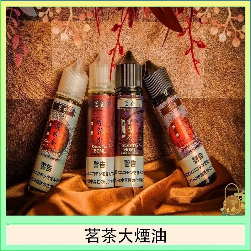 茗茶大煙油60ml(0mg)日本進口