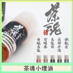 茶魂煙油TEA`S SOU蜜桃烏龍鐵觀音烏龍茶碧螺春