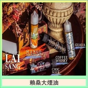 LAI SANG賴桑系列大煙油60ml(0mg/30mg)