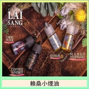 LAI SANG賴桑系列小煙油30ml(0mg/30mg)