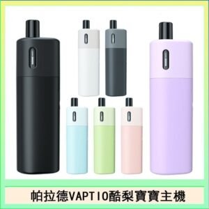 帕拉德VAPTIO AVOCADO BABY KIT酪梨寶寶主機空倉煙彈