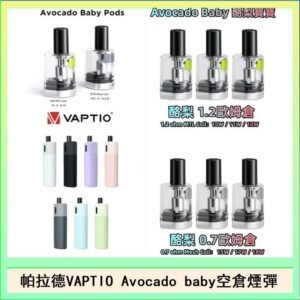 帕拉德VAPTIO Avocado Baby酷梨寶寶空倉煙彈