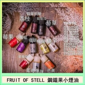 FRUIT OF STELL鋼鐵果主機果汁煙油30ml