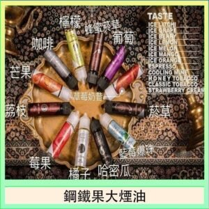 FRUIT OF STEEL鋼鐵果大煙油美國原裝進口60ML