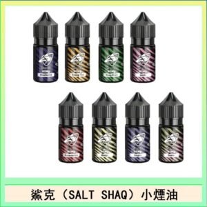 鯊克(SALT SHAQ) 主機小煙油30mL（4%）